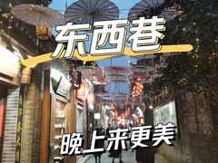 -东西巷