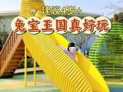 -季高兔窝窝亲子园(上海薰衣草公园店)