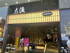 -大渔铁板烧(大悦城店)