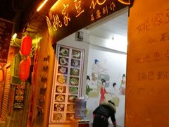 -姚家豆花