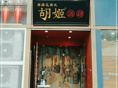 门面-丝路花语之·胡姬酒肆(中关村店)