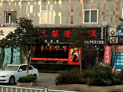 android_upload_pic-东镇老火锅(长春路首店)