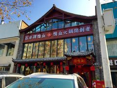 -谭鸭血老火锅(漳州路店)