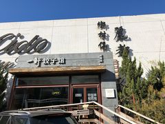 门面-一轩饺子馆(丽都店)
