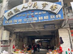 门面-铜陵人民市场