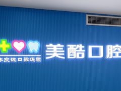 -美酷口腔牙齿矫正(江桥万达店)
