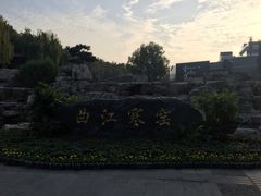 -西安曲江寒窑遗址公园