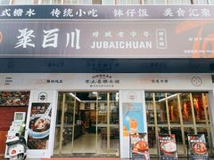 门面-聚百川(增城西城路店)