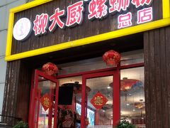 -柳大厨螺蛳粉(人民路总店)