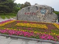 -秦始皇帝陵博物院-丽山园