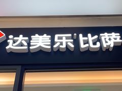 -达美乐比萨(南站西路店)