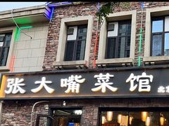 -张大嘴菜馆(庞各庄店)