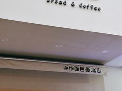 -0+1·手作面包(新北店)