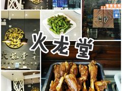 -火龙堂·风味民间菜(文一路店)