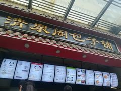 门面-清泉阁包子饺子·刀削面(五一店)