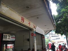 门面-瘦子桂林米粉店(总店)