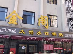 -金阁家常菜(贵阳路店)