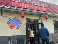 门面-浑河春面馆非遗鹿角面(良乡店)