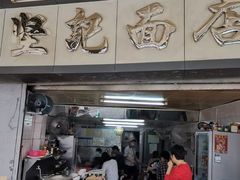 门面-坚记面店(一德路店)