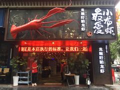 门面-龙巢盱眙龙虾·牛蛙·烧烤宵夜(八卦岭店)