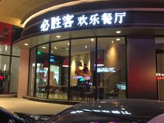 -必胜客(栖乐荟店)