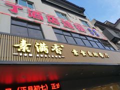 门面-素满香·素食自助餐(苏州·临顿路店)