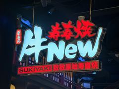 -牛New寿喜烧(闵行龙湖天街店)