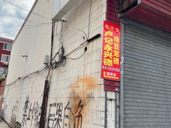 -卢记永兴德