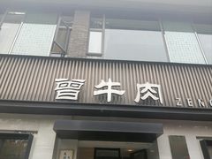 -曾牛肉