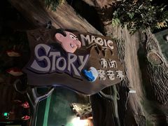 -蓝精灵乐园·世茂精灵之城主题乐园