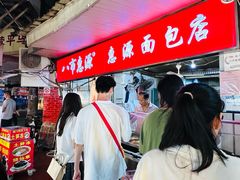 -惠源面包店(开禾路店)