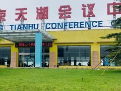-北京天湖会议中心