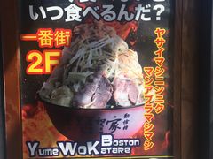 -拉面莊夢語＆中华料理八椿