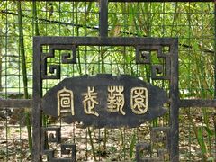 -宣武艺园