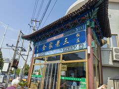 -金家老三饭庄(常营店)