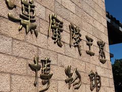 -汉陵苑