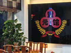 -奎元馆.百年奎元.非遗传承(西湖边的解放路店)