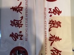 -京氣春饼(机场店)