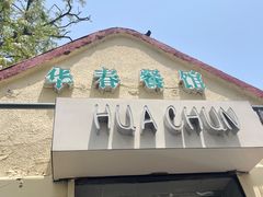 -华春餐馆(鱼山路店)