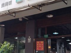 -春和面馆(常德路店)
