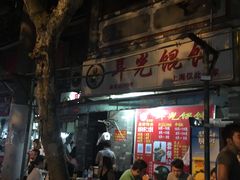 门面-潘国仙耳光馄饨(黄家阙路店)