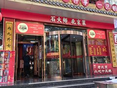 -万荣烤鸭店·北京菜(农光里店)