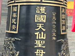 -护国天仙圣母庙