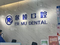 -深圳尔睦丽沙口腔门诊部(丽沙花都店)