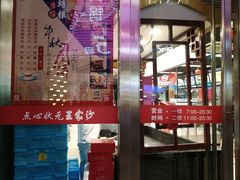 门面-王家沙点心店(南京西路总店)
