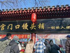 -宫门口馒头铺(创始人总店)
