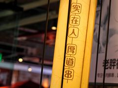 -江城老胖串店(湖西路店)