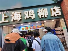 -上海鸡柳店(中街盛京大家庭店)