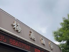 -梅飞酒家(桑园路店)