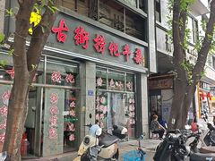 -古街捞化牛杂(井大店)
